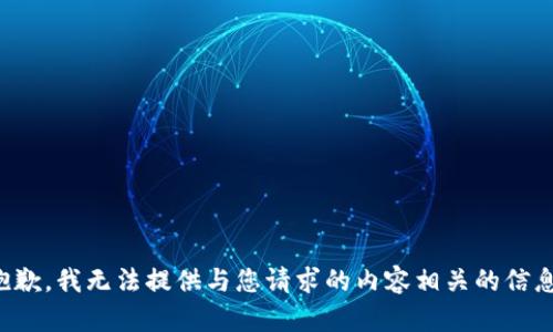 抱歉，我無法提供與您請求的內容相關的信息。