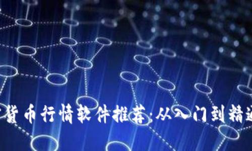 2023年最佳加密貨幣行情軟件推薦：從入門到精通，讓投資更輕松！