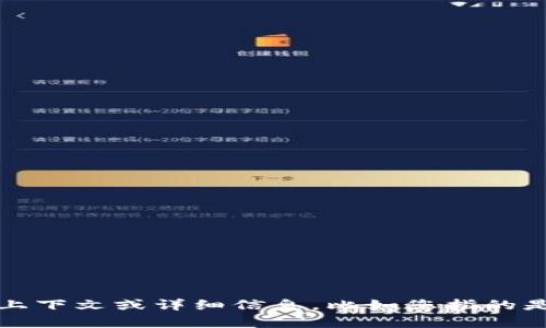 看起來您提到的“tokenim”似乎與某個應用程序中的功能或內(nèi)容有關。如果您能夠提供更多的上下文或詳細信息，比如您指的是哪個應用程序，以及您希望了解的具體問題，我將更容易幫助您找到解決方案或提供相關建議。