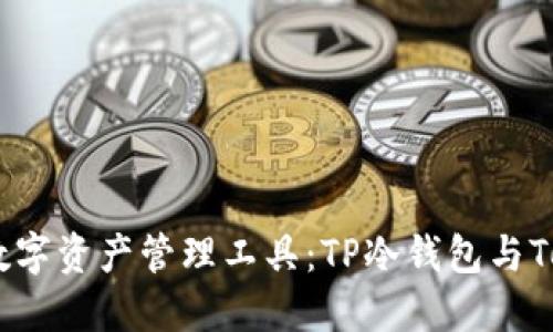 選擇安全、便捷的數(shù)字資產(chǎn)管理工具：TP冷錢包與Tokenim的深度對比
