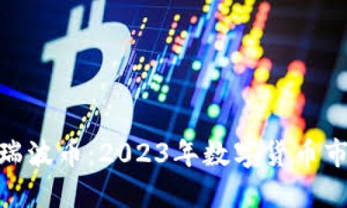 Tokenim與瑞波幣：2023年數(shù)字貨幣市場(chǎng)的雙子星
