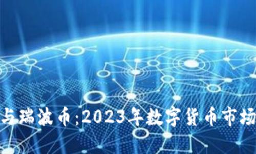 Tokenim與瑞波幣：2023年數(shù)字貨幣市場(chǎng)的雙子星