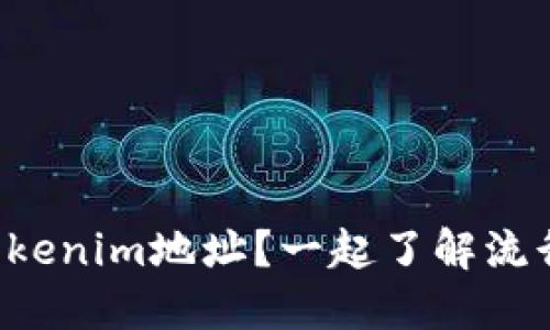如何安全提幣到Tokenim地址？一起了解流行的加密貨幣交易！