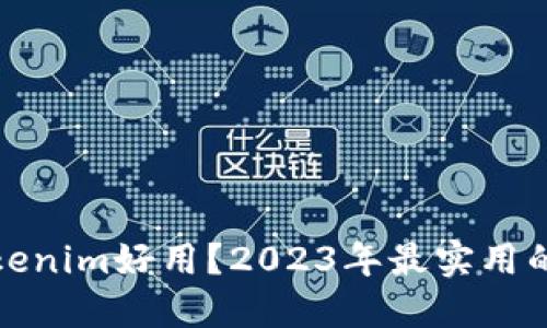 哪個(gè)錢(qián)包比Tokenim好用？2023年最實(shí)用的數(shù)字錢(qián)包推薦