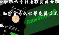 加密貨幣的市場動態(tài)復雜