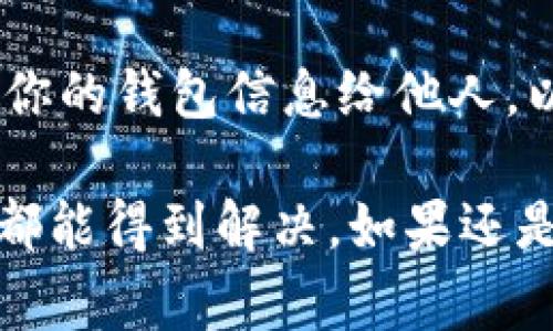 如果你在使用Tokenim錢(qián)包時(shí)遇到打不開(kāi)的問(wèn)題，這里有一些常見(jiàn)的解決方案和提示，希望可以幫助你順利解決這個(gè)問(wèn)題。

1. 檢查網(wǎng)絡(luò)連接
打開(kāi)Tokenim錢(qián)包前，首先要確保你的設(shè)備連接到互聯(lián)網(wǎng)。無(wú)論是Wi-Fi還是移動(dòng)數(shù)據(jù)，都需要穩(wěn)定的網(wǎng)絡(luò)連接。有時(shí)候，網(wǎng)絡(luò)不穩(wěn)定或中斷會(huì)導(dǎo)致應(yīng)用程序無(wú)法正常加載。你可以嘗試打開(kāi)其他網(wǎng)頁(yè)，查看網(wǎng)絡(luò)是否正常。

2. 更新應(yīng)用程序
確保你使用的是最新版本的Tokenim錢(qián)包。如果你下載的版本較舊，可能存在兼容性問(wèn)題。檢查應(yīng)用商店（如Google Play或Apple App Store）是否有更新可用，并盡快進(jìn)行更新。

3. 清緩存和數(shù)據(jù)
應(yīng)用程序緩存和存儲(chǔ)的數(shù)據(jù)可能會(huì)導(dǎo)致你的Tokenim錢(qián)包出現(xiàn)故障。嘗試清除應(yīng)用緩存和數(shù)據(jù)。步驟如下：
ul
    li打開(kāi)設(shè)備的設(shè)置。/li
    li找到“應(yīng)用程序”或“應(yīng)用管理器”。/li
    li找到Tokenim錢(qián)包應(yīng)用，點(diǎn)擊進(jìn)入。/li
    li選擇“存儲(chǔ)”選項(xiàng)。/li
    li點(diǎn)擊“清除緩存”和“清除數(shù)據(jù)”。/li
/ul
請(qǐng)注意，清除數(shù)據(jù)可能導(dǎo)致你需要重新登錄，確保你記得賬戶信息。

4. 重啟設(shè)備
有時(shí)候，簡(jiǎn)單的重啟能夠解決各種軟件問(wèn)題。關(guān)掉手機(jī)或計(jì)算機(jī)，再重新開(kāi)機(jī)，之后嘗試再次打開(kāi)Tokenim錢(qián)包。

5. 與客服聯(lián)系
如果經(jīng)過(guò)上述步驟仍然無(wú)法解決問(wèn)題，建議聯(lián)系Tokenim錢(qián)包的客服團(tuán)隊(duì)。他們可以提供更專(zhuān)業(yè)的支持和故障排查。你可以在Tokenim的官方網(wǎng)站或官方社交媒體頁(yè)面找到聯(lián)系信息。

6. 檢查設(shè)備兼容性
確保你的設(shè)備符合Tokenim錢(qián)包的最低系統(tǒng)要求。如果你使用的是較老的操作系統(tǒng)，可能會(huì)影響應(yīng)用的運(yùn)行。更新你的設(shè)備操作系統(tǒng)，或者考慮在其他兼容設(shè)備上使用Tokenim錢(qián)包。

7. 防火墻和安全軟件設(shè)置
有時(shí)候，計(jì)算機(jī)上的防火墻或安全軟件可能會(huì)阻止Tokenim錢(qián)包正常運(yùn)行。檢查相關(guān)軟件的設(shè)置，確保沒(méi)有阻止該應(yīng)用的訪問(wèn)權(quán)限。此時(shí)，你可能需要臨時(shí)禁用這些安全設(shè)置來(lái)確認(rèn)問(wèn)題是否得到解決。

8. 重新安裝應(yīng)用程序
如果以上所有方法都沒(méi)有奏效，那么不妨考慮通過(guò)卸載后重新安裝Tokenim錢(qián)包。卸載前請(qǐng)確保你保存了所有重要信息，避免數(shù)據(jù)丟失。

9. 了解社區(qū)與論壇
加入Tokenim錢(qián)包的用戶社區(qū)或論壇，可以從其他用戶的經(jīng)驗(yàn)中獲得幫助。很多時(shí)候，社區(qū)的活躍用戶會(huì)分享他們的解決辦法和技巧。

10. 預(yù)防措施
為了預(yù)防將來(lái)再次出現(xiàn)類(lèi)似問(wèn)題，建議定期檢查應(yīng)用更新，保持設(shè)備的清潔和正常運(yùn)行環(huán)境。同時(shí)，不要分享你的錢(qián)包信息給他人，以避免安全風(fēng)險(xiǎn)。

總之，Tokenim錢(qián)包的使用過(guò)程中，你可能會(huì)偶爾遇到一些故障，但只要按照上述步驟進(jìn)行排查，大部分問(wèn)題都能得到解決。如果還是打不開(kāi)，最好的辦法就是找專(zhuān)業(yè)的客服支持。希望你能盡快恢復(fù)使用Tokenim錢(qián)包，順利管理你的數(shù)字資產(chǎn)！