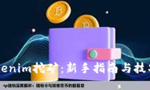 用Tokenim挖礦：新手指南與技巧分享