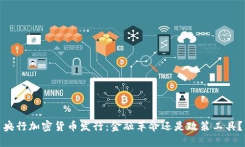 央行加密貨幣發(fā)行：金融革命還是政策工具？