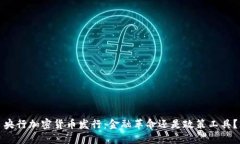 央行加密貨幣發(fā)行：金融