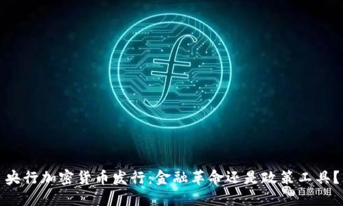 央行加密貨幣發(fā)行：金融革命還是政策工具？