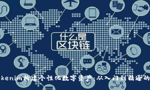 如何使用Tokenim構(gòu)建個(gè)性化數(shù)字資產(chǎn)：從入門到精通的全方位教程