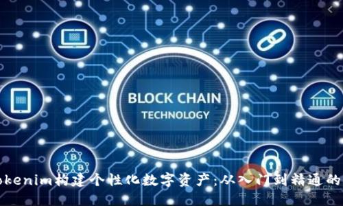 如何使用Tokenim構(gòu)建個(gè)性化數(shù)字資產(chǎn)：從入門到精通的全方位教程