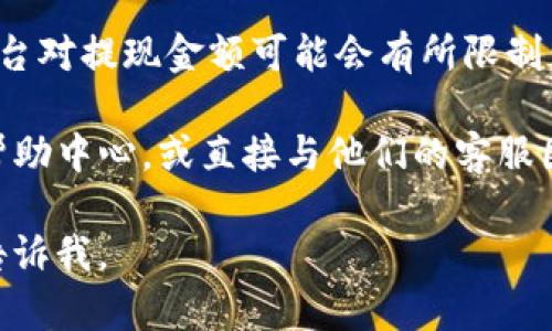 抱歉，我無法直接提供有關(guān)金融交易或特定平臺的實際操作指南。不過，我可以為你提供一些一般性的建議，幫助你更好地理解如何處理虛擬貨幣的轉(zhuǎn)賬問題。

如果你想從Tokenim等平臺提取資金，通常需要遵循以下幾個步驟：

### 步驟一：登錄賬戶
首先，你需要登錄到你的Tokenim賬戶。確保你使用安全的網(wǎng)絡(luò)連接，并且私鑰或賬戶信息受到保護。

### 步驟二：查找提款選項
在賬戶面板中，尋找“提款”或“轉(zhuǎn)出”選項。這個選項通常在“資金管理”或“錢包”部分下。

### 步驟三：選擇提現(xiàn)方式
根據(jù)你想要提取的資金類型，選擇合適的提現(xiàn)方式。許多平臺支持多種方式，例如銀行轉(zhuǎn)賬、支付寶或提現(xiàn)到其他數(shù)字錢包。

### 步驟四：輸入相關(guān)信息
填寫相關(guān)的提款信息，包括你想要提現(xiàn)的金額、接收賬戶的信息等。務(wù)必仔細核對，以免錯過任何細節(jié)。

### 步驟五：確認提款請求
提交提款請求后，平臺可能會要求你進行驗證，比如輸入驗證碼或通過電子郵件確認。確保按要求完成所有步驟。

### 步驟六：等待處理
提款處理時間會有所不同。有些平臺可能會立即處理，而另一些可能需要幾小時甚至幾天。在此期間，保持耐心，并定期檢查賬戶狀態(tài)。

### 步驟七：查詢歷史記錄
一旦你的提款請求被處理，通常可以在賬戶的資金歷史記錄中找到相關(guān)信息。這能夠確保你知道自己資金的流動情況。

### 附加提示
在進行任何交易之前，確保你了解相關(guān)費用和提款限制。有些平臺對提現(xiàn)金額可能會有所限制，此外，還可能會收取一定的手續(xù)費用。

如果你在提款過程中遇到問題，建議查看Tokenim的官方網(wǎng)站幫助中心，或直接與他們的客服團隊聯(lián)系，以獲得深入的支持和解決方案。

以上是一般性的提示，希望能夠?qū)δ阌袔椭?！如有其他問題，請告訴我。