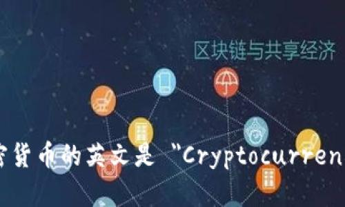 加密貨幣的英文是 