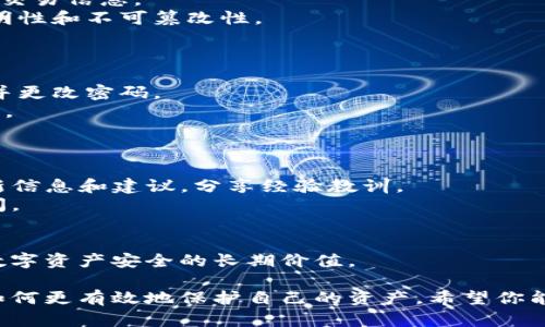 要確保在參與關(guān)于Tokenim的安全性回答時(shí)，提供的信息準(zhǔn)確、有價(jià)值，并且貼近用戶(hù)的實(shí)際需求，可以參考以下幾點(diǎn)進(jìn)行答題：

### 1. 了解Tokenim的基本概念
首先，簡(jiǎn)要解釋Tokenim是什么，它的用途和功能。例如：
- **Tokenim簡(jiǎn)介**：Tokenim是一個(gè)創(chuàng)新的區(qū)塊鏈項(xiàng)目，旨在提供高效、安全的數(shù)字資產(chǎn)管理和交易平臺(tái)。

### 2. 確保安全的最佳實(shí)踐
列出確保使用Tokenim安全的一些最佳實(shí)踐，例如：
- **使用強(qiáng)密碼**：確保你的賬戶(hù)密碼復(fù)雜、唯一，并啟用兩步驗(yàn)證（2FA）。
- **注意釣魚(yú)攻擊**：時(shí)刻警惕任何試圖獲取你個(gè)人信息的郵件或消息，確保只通過(guò)官方網(wǎng)站進(jìn)行登錄和交易。
- **定期更新軟件**：確保你的設(shè)備和Tokenim應(yīng)用程序始終更新到最新版本，以修補(bǔ)已知的安全漏洞。

### 3. 了解Tokenim的安全機(jī)制
深入討論Tokenim自帶的安全特性，舉例如：
- **數(shù)據(jù)加密**：Tokenim使用高級(jí)加密技術(shù)來(lái)保護(hù)用戶(hù)數(shù)據(jù)和交易信息。
- **透明的區(qū)塊鏈技術(shù)**：所有交易都記錄在區(qū)塊鏈上，確保透明性和不可篡改性。

### 4. 常見(jiàn)安全問(wèn)題及解決方案
列舉一些用戶(hù)可能遇到的安全問(wèn)題，并提供解決方案，例如：
- **遇到黑客攻擊**：如果發(fā)現(xiàn)賬戶(hù)異常，應(yīng)立即聯(lián)系支持團(tuán)隊(duì)并更改密碼。
- **資金丟失**：了解如何檢索丟失的資產(chǎn)以及對(duì)應(yīng)的支持程序。

### 5. 社區(qū)和支持
強(qiáng)調(diào)Tokenim社區(qū)和官方支持的重要性，可以這樣寫(xiě)：
- **社區(qū)支持**：加入Tokenim的社區(qū)，及時(shí)獲取有關(guān)安全的最新信息和建議，分享經(jīng)驗(yàn)教訓(xùn)。
- **官方支持**：利用Tokenim的客戶(hù)支持，解決具體的安全疑問(wèn)。

### 6. 結(jié)論
最后，可以概括一下安全使用Tokenim的重要性，以及維護(hù)個(gè)人數(shù)字資產(chǎn)安全的長(zhǎng)期價(jià)值。

通過(guò)這樣的結(jié)構(gòu)，用戶(hù)不僅能理解Tokenim的安全性，還能學(xué)到如何更有效地保護(hù)自己的資產(chǎn)。希望你能夠根據(jù)這些提示，靈活應(yīng)用，幫助其他用戶(hù)安全地使用Tokenim。