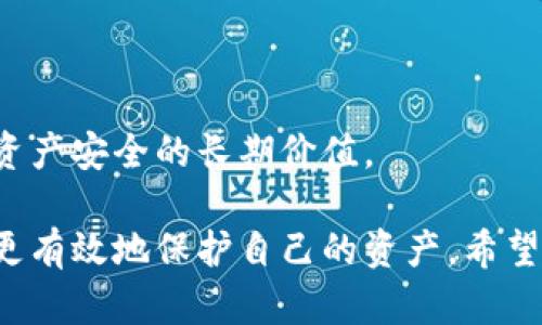 要確保在參與關(guān)于Tokenim的安全性回答時(shí)，提供的信息準(zhǔn)確、有價(jià)值，并且貼近用戶(hù)的實(shí)際需求，可以參考以下幾點(diǎn)進(jìn)行答題：

### 1. 了解Tokenim的基本概念
首先，簡(jiǎn)要解釋Tokenim是什么，它的用途和功能。例如：
- **Tokenim簡(jiǎn)介**：Tokenim是一個(gè)創(chuàng)新的區(qū)塊鏈項(xiàng)目，旨在提供高效、安全的數(shù)字資產(chǎn)管理和交易平臺(tái)。

### 2. 確保安全的最佳實(shí)踐
列出確保使用Tokenim安全的一些最佳實(shí)踐，例如：
- **使用強(qiáng)密碼**：確保你的賬戶(hù)密碼復(fù)雜、唯一，并啟用兩步驗(yàn)證（2FA）。
- **注意釣魚(yú)攻擊**：時(shí)刻警惕任何試圖獲取你個(gè)人信息的郵件或消息，確保只通過(guò)官方網(wǎng)站進(jìn)行登錄和交易。
- **定期更新軟件**：確保你的設(shè)備和Tokenim應(yīng)用程序始終更新到最新版本，以修補(bǔ)已知的安全漏洞。

### 3. 了解Tokenim的安全機(jī)制
深入討論Tokenim自帶的安全特性，舉例如：
- **數(shù)據(jù)加密**：Tokenim使用高級(jí)加密技術(shù)來(lái)保護(hù)用戶(hù)數(shù)據(jù)和交易信息。
- **透明的區(qū)塊鏈技術(shù)**：所有交易都記錄在區(qū)塊鏈上，確保透明性和不可篡改性。

### 4. 常見(jiàn)安全問(wèn)題及解決方案
列舉一些用戶(hù)可能遇到的安全問(wèn)題，并提供解決方案，例如：
- **遇到黑客攻擊**：如果發(fā)現(xiàn)賬戶(hù)異常，應(yīng)立即聯(lián)系支持團(tuán)隊(duì)并更改密碼。
- **資金丟失**：了解如何檢索丟失的資產(chǎn)以及對(duì)應(yīng)的支持程序。

### 5. 社區(qū)和支持
強(qiáng)調(diào)Tokenim社區(qū)和官方支持的重要性，可以這樣寫(xiě)：
- **社區(qū)支持**：加入Tokenim的社區(qū)，及時(shí)獲取有關(guān)安全的最新信息和建議，分享經(jīng)驗(yàn)教訓(xùn)。
- **官方支持**：利用Tokenim的客戶(hù)支持，解決具體的安全疑問(wèn)。

### 6. 結(jié)論
最后，可以概括一下安全使用Tokenim的重要性，以及維護(hù)個(gè)人數(shù)字資產(chǎn)安全的長(zhǎng)期價(jià)值。

通過(guò)這樣的結(jié)構(gòu)，用戶(hù)不僅能理解Tokenim的安全性，還能學(xué)到如何更有效地保護(hù)自己的資產(chǎn)。希望你能夠根據(jù)這些提示，靈活應(yīng)用，幫助其他用戶(hù)安全地使用Tokenim。