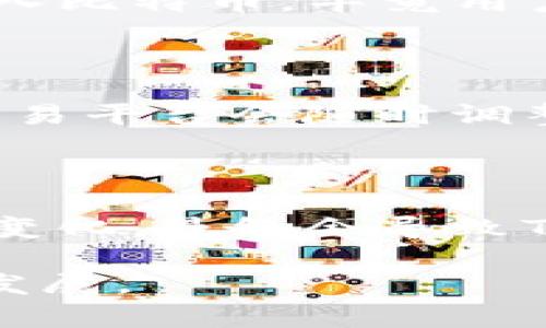 在討論Tokenim平臺(tái)和比特幣（BTC）之間的關(guān)系時(shí)，我們不得不提到加密貨幣市場的復(fù)雜性與動(dòng)態(tài)變化。在這個(gè)快速發(fā)展的行業(yè)中，各個(gè)平臺(tái)和代幣的表現(xiàn)受許多因素的影響，包括市場需求、流動(dòng)性、法規(guī)和技術(shù)進(jìn)步等。那么，為什么Tokenim里沒有比特幣呢？讓我們從多個(gè)角度來深入分析這個(gè)問題。

### 1. Tokenim是什么？

Tokenim是一個(gè)不斷發(fā)展和創(chuàng)新的加密貨幣交易平臺(tái)，旨在為用戶提供多種多樣的數(shù)字資產(chǎn)交易選擇。它可能專注于特定類型的代幣，尤其是那些在去中心化金融（DeFi）和區(qū)塊鏈技術(shù)新興領(lǐng)域表現(xiàn)突出的項(xiàng)目。在某些情況下，這種集中可能會(huì)導(dǎo)致某些知名貨幣，如比特幣，被排除在外。

### 2. 加密市場的多樣性

加密貨幣市場并非一成不變。隨著新技術(shù)的涌現(xiàn)和市場需求的變化，各種代幣不斷涌現(xiàn)。一些平臺(tái)可能會(huì)選擇專注于新興代幣，以吸引尋求新機(jī)會(huì)的用戶。而比特幣，作為最成熟的數(shù)字資產(chǎn)，盡管其穩(wěn)定性和知名度極高，但在某些情況下可能并不是某些平臺(tái)所看中的優(yōu)先選擇。

### 3. Tokenim的選擇標(biāo)準(zhǔn)

不同平臺(tái)在選擇列出的代幣時(shí)都有自己的標(biāo)準(zhǔn)。Tokenim可能更傾向于那些具有創(chuàng)新性的、正在推動(dòng)區(qū)塊鏈技術(shù)發(fā)展的項(xiàng)目，而不是簡單地列舉所有的主流貨幣。這種策略的背后可能是為了提升平臺(tái)的獨(dú)特性和競爭力。

### 4. 市場定位與用戶群體

Tokenim的目標(biāo)市場和用戶群體也可能影響其代幣的選擇。如果平臺(tái)的用戶群體更傾向于對(duì)新興技術(shù)和項(xiàng)目感興趣，那么它們可能不會(huì)優(yōu)先考慮像比特幣這樣的傳統(tǒng)資產(chǎn)。反之，專注于高風(fēng)險(xiǎn)、高收益的新興代幣可能更吸引這一特定用戶群體。

### 5. 比特幣的流動(dòng)性

盡管比特幣是全球最流行的加密貨幣，但其龐大的市場規(guī)模和流動(dòng)性在某些情況下對(duì)新興平臺(tái)來說可能并非優(yōu)勢。在極度競爭激烈的市場中，一些平臺(tái)可能更愿意專注于小型代幣，以獲取更高的波動(dòng)性和潛在利潤。

### 6. 法規(guī)與風(fēng)險(xiǎn)管理

伴隨著加密貨幣交易的流行，全球各國政府對(duì)加密市場的監(jiān)管也日益嚴(yán)格。這使得一些平臺(tái)必須謹(jǐn)慎選擇所支持的代幣，以確保遵守當(dāng)?shù)胤ㄒ?guī)。Tokenim可能由于某些合規(guī)風(fēng)險(xiǎn)而選擇暫時(shí)不支持比特幣，盡管這在某種程度上可能影響它的市場吸引力。

### 7. 用戶反饋與市場需求

Tokenim可能會(huì)根據(jù)用戶的需求和偏好進(jìn)行調(diào)整。如果平臺(tái)的用戶提出希望增加比特幣或其他流行資產(chǎn)的請(qǐng)求，那么Tokenim可能會(huì)考慮在未來加入比特幣，畢竟用戶的聲音在市場中是至關(guān)重要的。

### 8. 判斷未來的市場趨勢

市場變化的節(jié)奏是不可預(yù)測的。因此，關(guān)于Tokenim是否會(huì)在未來添加比特幣或其他主流加密貨幣，我們只能拭目以待。從歷史上看，許多加密貨幣交易平臺(tái)會(huì)隨時(shí)調(diào)整其代幣供應(yīng)，以適應(yīng)不斷變化的市場條件。

### 9. 結(jié)論

雖然當(dāng)前Tokenim平臺(tái)可能沒有比特幣，但這并不意味著未來不會(huì)增加比特幣的選項(xiàng)。市場形勢、合規(guī)需求、用戶反饋以及平臺(tái)的戰(zhàn)略思路都在不斷變化，最終會(huì)導(dǎo)致Tokenim可能會(huì)重新評(píng)估其代幣支持政策。無論未來如何，作為用戶，我們正處于一個(gè)令人興奮的時(shí)代，有許多機(jī)會(huì)等待著我們?nèi)ヌ剿?..這，是真的嗎？

在這個(gè)龐大的加密世界中，及早了解各個(gè)平臺(tái)的策略和選擇是成功投資的關(guān)鍵。希望這篇文章能夠?yàn)槟闾峁┮环N新的視角，讓我們一起期待更多的發(fā)展。