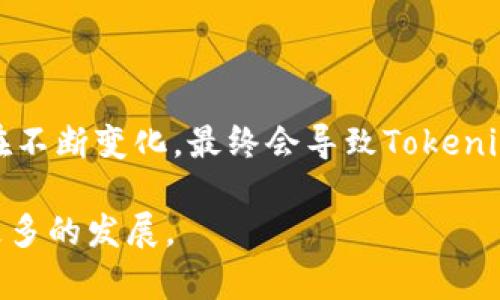 在討論Tokenim平臺(tái)和比特幣（BTC）之間的關(guān)系時(shí)，我們不得不提到加密貨幣市場的復(fù)雜性與動(dòng)態(tài)變化。在這個(gè)快速發(fā)展的行業(yè)中，各個(gè)平臺(tái)和代幣的表現(xiàn)受許多因素的影響，包括市場需求、流動(dòng)性、法規(guī)和技術(shù)進(jìn)步等。那么，為什么Tokenim里沒有比特幣呢？讓我們從多個(gè)角度來深入分析這個(gè)問題。

### 1. Tokenim是什么？

Tokenim是一個(gè)不斷發(fā)展和創(chuàng)新的加密貨幣交易平臺(tái)，旨在為用戶提供多種多樣的數(shù)字資產(chǎn)交易選擇。它可能專注于特定類型的代幣，尤其是那些在去中心化金融（DeFi）和區(qū)塊鏈技術(shù)新興領(lǐng)域表現(xiàn)突出的項(xiàng)目。在某些情況下，這種集中可能會(huì)導(dǎo)致某些知名貨幣，如比特幣，被排除在外。

### 2. 加密市場的多樣性

加密貨幣市場并非一成不變。隨著新技術(shù)的涌現(xiàn)和市場需求的變化，各種代幣不斷涌現(xiàn)。一些平臺(tái)可能會(huì)選擇專注于新興代幣，以吸引尋求新機(jī)會(huì)的用戶。而比特幣，作為最成熟的數(shù)字資產(chǎn)，盡管其穩(wěn)定性和知名度極高，但在某些情況下可能并不是某些平臺(tái)所看中的優(yōu)先選擇。

### 3. Tokenim的選擇標(biāo)準(zhǔn)

不同平臺(tái)在選擇列出的代幣時(shí)都有自己的標(biāo)準(zhǔn)。Tokenim可能更傾向于那些具有創(chuàng)新性的、正在推動(dòng)區(qū)塊鏈技術(shù)發(fā)展的項(xiàng)目，而不是簡單地列舉所有的主流貨幣。這種策略的背后可能是為了提升平臺(tái)的獨(dú)特性和競爭力。

### 4. 市場定位與用戶群體

Tokenim的目標(biāo)市場和用戶群體也可能影響其代幣的選擇。如果平臺(tái)的用戶群體更傾向于對(duì)新興技術(shù)和項(xiàng)目感興趣，那么它們可能不會(huì)優(yōu)先考慮像比特幣這樣的傳統(tǒng)資產(chǎn)。反之，專注于高風(fēng)險(xiǎn)、高收益的新興代幣可能更吸引這一特定用戶群體。

### 5. 比特幣的流動(dòng)性

盡管比特幣是全球最流行的加密貨幣，但其龐大的市場規(guī)模和流動(dòng)性在某些情況下對(duì)新興平臺(tái)來說可能并非優(yōu)勢。在極度競爭激烈的市場中，一些平臺(tái)可能更愿意專注于小型代幣，以獲取更高的波動(dòng)性和潛在利潤。

### 6. 法規(guī)與風(fēng)險(xiǎn)管理

伴隨著加密貨幣交易的流行，全球各國政府對(duì)加密市場的監(jiān)管也日益嚴(yán)格。這使得一些平臺(tái)必須謹(jǐn)慎選擇所支持的代幣，以確保遵守當(dāng)?shù)胤ㄒ?guī)。Tokenim可能由于某些合規(guī)風(fēng)險(xiǎn)而選擇暫時(shí)不支持比特幣，盡管這在某種程度上可能影響它的市場吸引力。

### 7. 用戶反饋與市場需求

Tokenim可能會(huì)根據(jù)用戶的需求和偏好進(jìn)行調(diào)整。如果平臺(tái)的用戶提出希望增加比特幣或其他流行資產(chǎn)的請(qǐng)求，那么Tokenim可能會(huì)考慮在未來加入比特幣，畢竟用戶的聲音在市場中是至關(guān)重要的。

### 8. 判斷未來的市場趨勢

市場變化的節(jié)奏是不可預(yù)測的。因此，關(guān)于Tokenim是否會(huì)在未來添加比特幣或其他主流加密貨幣，我們只能拭目以待。從歷史上看，許多加密貨幣交易平臺(tái)會(huì)隨時(shí)調(diào)整其代幣供應(yīng)，以適應(yīng)不斷變化的市場條件。

### 9. 結(jié)論

雖然當(dāng)前Tokenim平臺(tái)可能沒有比特幣，但這并不意味著未來不會(huì)增加比特幣的選項(xiàng)。市場形勢、合規(guī)需求、用戶反饋以及平臺(tái)的戰(zhàn)略思路都在不斷變化，最終會(huì)導(dǎo)致Tokenim可能會(huì)重新評(píng)估其代幣支持政策。無論未來如何，作為用戶，我們正處于一個(gè)令人興奮的時(shí)代，有許多機(jī)會(huì)等待著我們?nèi)ヌ剿?..這，是真的嗎？

在這個(gè)龐大的加密世界中，及早了解各個(gè)平臺(tái)的策略和選擇是成功投資的關(guān)鍵。希望這篇文章能夠?yàn)槟闾峁┮环N新的視角，讓我們一起期待更多的發(fā)展。