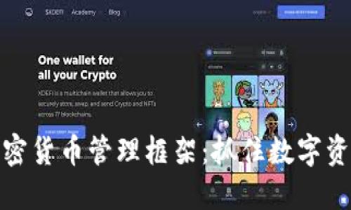 構(gòu)建穩(wěn)健的加密貨幣管理框架：抓住數(shù)字資產(chǎn)的未來機(jī)會