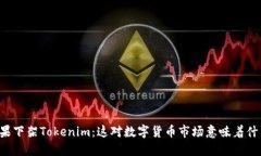 蘋果下架Tokenim：這對數(shù)字