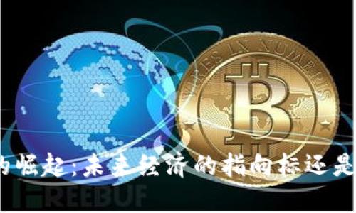 加密貨幣的崛起：未來經(jīng)濟的指向標(biāo)還是泡沫破裂？