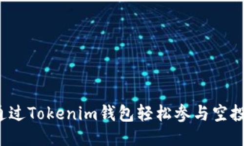 如何通過Tokenim錢包輕松參與空投活動？