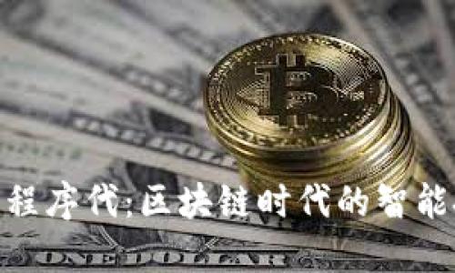 加密貨幣程序代：區(qū)塊鏈時代的智能投資之道