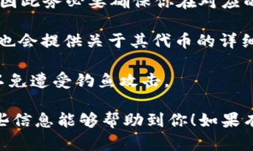 要查詢一個(gè)TokenIM地址（即與TokenIM相關(guān)的加密貨幣錢包地址或合約地址），一般可以通過(guò)以下幾個(gè)步驟：

1. **區(qū)塊鏈瀏覽器**：使用相應(yīng)區(qū)塊鏈的瀏覽器來(lái)查詢地址信息。例如，如果是以太坊網(wǎng)絡(luò)的TokenIM地址，可以使用Etherscan（https://etherscan.io）進(jìn)行查詢。

2. **輸入地址**：在區(qū)塊鏈瀏覽器的搜索框中輸入你想查詢的TokenIM地址。點(diǎn)擊搜索后，通?？梢钥吹脚c該地址相關(guān)的交易記錄、余額以及其它信息。

3. **區(qū)分Token**：請(qǐng)注意，TokenIM可能涉及不同區(qū)塊鏈上的代幣，因此務(wù)必要確保你在對(duì)應(yīng)的區(qū)塊鏈瀏覽器中進(jìn)行查詢。

4. **社區(qū)資源**：例如，很多去中心化交易所（DEX）或者項(xiàng)目官網(wǎng)站也會(huì)提供關(guān)于其代幣的詳細(xì)信息，查詢這些資源也可能會(huì)有所幫助。

5. **注意安全**：在輸入地址或進(jìn)行操作時(shí)，請(qǐng)確保使用官方鏈接，以免遭受釣魚(yú)攻擊。

如果你有特定的TokenIM地址，可以用于以上步驟進(jìn)行查詢。希望這些信息能夠幫助到你！如果有其他問(wèn)題，請(qǐng)隨時(shí)問(wèn)我。