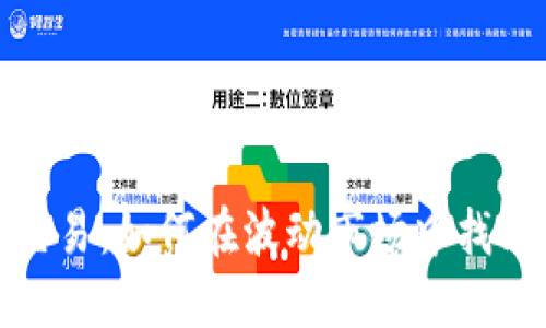 解讀加密貨幣交易：如何在波動市場中找到你的投資機會