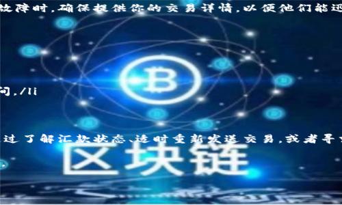 在使用Tokenim錢包進(jìn)行轉(zhuǎn)賬交易時，有時會遇到“未發(fā)送”的狀態(tài)，這可能讓用戶感到困惑和不安。下面，我將詳細(xì)介紹如何取消這類交易，幫助你更好地管理你的數(shù)字資產(chǎn)。

Tokenim錢包概述
Tokenim錢包是一款相對新穎的數(shù)字錢包，它支持多種數(shù)字貨幣的儲存與交易。由于其界面友好以及安全性較高，受到了許多加密貨幣用戶的喜愛。用戶可以通過手機(jī)或電腦簡單操作，便捷地進(jìn)行資產(chǎn)管理。然而，有時在進(jìn)行交易時，可能會出現(xiàn)一些意外狀況，比如轉(zhuǎn)賬交易未能及時發(fā)送。

為什么會出現(xiàn)“未發(fā)送”的狀態(tài)
轉(zhuǎn)賬交易未發(fā)送的原因有很多，最常見的包括：
ul
  listrong網(wǎng)絡(luò)問題/strong：網(wǎng)絡(luò)不穩(wěn)定可能導(dǎo)致交易未能成功提交。/li
  listrong手續(xù)費(fèi)不足/strong：在區(qū)塊鏈上，交易通常需要支付一定的手續(xù)費(fèi)。如果手續(xù)費(fèi)設(shè)置過低，交易可能會因?yàn)椴槐坏V工接收而未發(fā)送。/li
  listrong錢包故障/strong：偶爾，錢包本身可能因?yàn)榧夹g(shù)問題而出現(xiàn)異常。/li
  listrong區(qū)塊鏈擁堵/strong：在高峰時段，網(wǎng)絡(luò)上的交易量可能激增，導(dǎo)致?lián)矶拢灰追磻?yīng)慢，表面看起來未發(fā)送。/li
/ul

如何取消未發(fā)送的交易
如果你確認(rèn)轉(zhuǎn)賬交易處于未發(fā)送狀態(tài)，以下步驟可能幫助你取消該交易：

h4步驟一：檢查交易狀態(tài)/h4
首先，打開你的Tokenim錢包，查看該筆交易的詳細(xì)信息。你需要確認(rèn)該交易確實(shí)處于“未發(fā)送”的狀態(tài)，確保沒有誤解。如果交易已經(jīng)被提交，只能等待其完成或取消。

h4步驟二：嘗試重新發(fā)送交易/h4
在某些情況下，最簡單的方法可能是重新發(fā)送交易。在確認(rèn)手續(xù)費(fèi)足夠并且網(wǎng)絡(luò)條件良好的情況下，你可以取消未發(fā)送的交易，然后以較高的手續(xù)費(fèi)重新發(fā)送。具體操作為：
ul
  li在錢包中找到該筆交易，選擇“取消”或者“刪除”。/li
  li輸入正確的交易信息，再次設(shè)置更合理的手續(xù)費(fèi)。/li
  li確認(rèn)后，重新提交交易。/li
/ul

h4步驟三：聯(lián)系客服支持/h4
如果你仍然無法完成取消交易，可以聯(lián)系Tokenim錢包的客服支持。他們能夠提供更具體的幫助，尤其是在錢包出現(xiàn)技術(shù)故障時。確保提供你的交易詳情，以便他們能迅速定位你的問題。

注意事項(xiàng)
在處理未發(fā)送的交易時，這里有幾點(diǎn)需要特別注意：
ul
  li確保保持錢包軟件的更新，以避免由于舊版本引起的錯誤。/li
  li隨時關(guān)注網(wǎng)絡(luò)狀態(tài)，尤其是在進(jìn)行大額交易時，更要確保網(wǎng)絡(luò)穩(wěn)定。/li
  li選擇適當(dāng)?shù)氖掷m(xù)費(fèi)，過低的手續(xù)費(fèi)可能導(dǎo)致交易延遲。如果不急于交易，可以嘗試在網(wǎng)絡(luò)擁堵時選擇手續(xù)費(fèi)稍低的時間。/li
/ul

總結(jié)
Tokenim錢包作為數(shù)字資產(chǎn)管理工具，提供了便捷的交易功能。然而，用戶在使用過程中可能會遇到未發(fā)送交易的問題。通過了解匯款狀態(tài)、適時重新發(fā)送交易，或者尋求客服幫助，你可以有效地解決這類問題。

希望這篇文章能夠幫助你更好地理解如何在Tokenim錢包中處理未發(fā)送的轉(zhuǎn)賬交易，讓你的數(shù)字資產(chǎn)管理更加得心應(yīng)手。 

如果你有其他相關(guān)問題或需求，也歡迎隨時詢問！