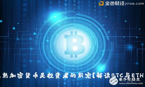 2023年：為何成熟加密貨幣是投資者的新寵？解讀BTC與ETH背后的文化魅力