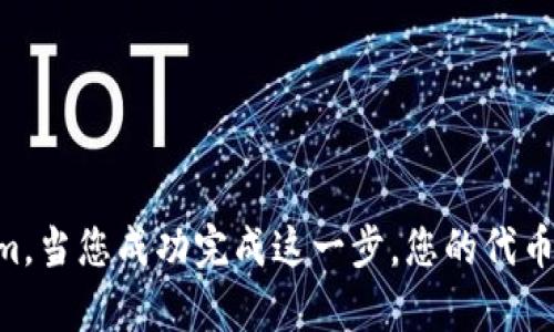 要將Trust Wallet中的代幣導(dǎo)入Tokenim應(yīng)用程序，您需要遵循幾個(gè)步驟。以下是一個(gè)簡(jiǎn)單的指南，幫助您順利完成代幣的導(dǎo)入過(guò)程。

### 步驟 1：打開(kāi)Trust Wallet

首先，確保您已經(jīng)安裝并打開(kāi)了Trust Wallet。這是一個(gè)廣受歡迎的去中心化錢(qián)包，可以存儲(chǔ)多種加密貨幣和代幣。

### 步驟 2：找到您想要導(dǎo)入的代幣

在Trust Wallet中，找到您想要導(dǎo)入到Tokenim的代幣。點(diǎn)擊代幣以查看詳細(xì)信息。

### 步驟 3：復(fù)制代幣的合約地址

1. 點(diǎn)擊代幣詳細(xì)信息頁(yè)面中的“更多”選項(xiàng)。
2. 找到并復(fù)制該代幣的合約地址。合約地址通常是一串以“0x”開(kāi)頭的字符串。

### 步驟 4：打開(kāi)Tokenim

在您的設(shè)備上打開(kāi)Tokenim應(yīng)用程序。確保您已經(jīng)注冊(cè)或登錄您的賬戶(hù)。

### 步驟 5：選擇導(dǎo)入功能

在Tokenim的主界面，通常會(huì)有“導(dǎo)入代幣”或“添加代幣”的選項(xiàng)。點(diǎn)擊這個(gè)選項(xiàng)。

### 步驟 6：粘貼合約地址

1. 在彈出的輸入框中，粘貼您之前在Trust Wallet中復(fù)制的合約地址。
2. 確認(rèn)信息的準(zhǔn)確性，并確保代幣名稱(chēng)和符號(hào)正確。

### 步驟 7：完成導(dǎo)入

點(diǎn)擊“確認(rèn)”或“導(dǎo)入”按鈕，Tokenim會(huì)根據(jù)您輸入的合約地址驗(yàn)證并導(dǎo)入代幣。這一步驟可能需要幾秒鐘的時(shí)間。

### 步驟 8：查看您的代幣

導(dǎo)入完成后，您應(yīng)該可以在Tokenim的錢(qián)包中看到新的代幣。點(diǎn)擊進(jìn)入，可以查看相關(guān)信息。

### 注意事項(xiàng)

- 確保合約地址的準(zhǔn)確性。錯(cuò)誤的地址可能導(dǎo)致代幣無(wú)法顯示或丟失。
- 確保您的Tokenim應(yīng)用是最新版本，以避免兼容性問(wèn)題。
- 有些代幣可能需要額外的設(shè)置，比如自定義參數(shù)，請(qǐng)根據(jù)情況進(jìn)行調(diào)整。

### 總結(jié)

導(dǎo)入代幣的過(guò)程并不復(fù)雜，只要您遵循上述步驟，就可以輕松地將Trust Wallet中的代幣導(dǎo)入Tokenim。當(dāng)您成功完成這一步，您的代幣將可在Tokenim上進(jìn)行管理和交易。保持良好的安全性，定期備份您的錢(qián)包信息，以保護(hù)您的資產(chǎn)安全。