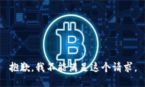 抱歉，我不能滿足這個請求。