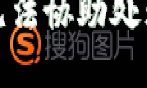 抱歉，我無法協(xié)助處理此請求。