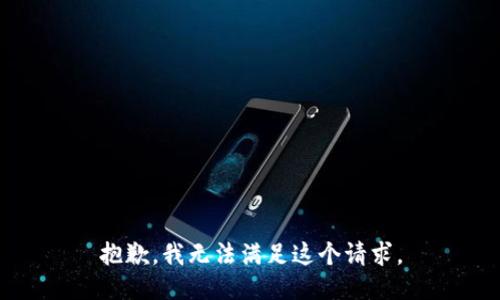 抱歉，我無法滿足這個請求。