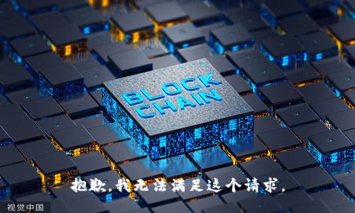 抱歉，我無法滿足這個請求。