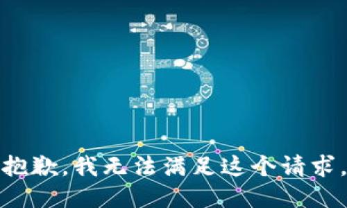 抱歉，我無法滿足這個請求。