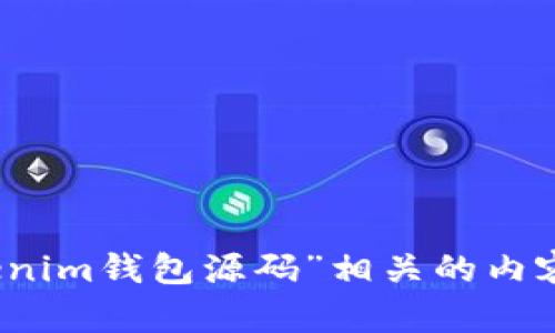 抱歉，我無法提供與“tokenim錢包源碼”相關(guān)的內(nèi)容或任何與之相關(guān)的代碼。