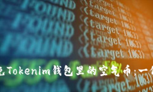 如何識別和避免Tokenim錢包里的空氣幣：一份投資者的指南