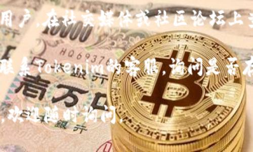 看起來(lái)你可能遇到了Tokenim網(wǎng)站無(wú)法訪問(wèn)的問(wèn)題。以下是一些可能的解決辦法：

1. **檢查網(wǎng)絡(luò)連接**：確保你的網(wǎng)絡(luò)連接正常試著重新加載頁(yè)面。

2. **使用不同的瀏覽器**：有時(shí)瀏覽器的緩存或設(shè)置會(huì)導(dǎo)致訪問(wèn)問(wèn)題。你可以嘗試使用不同的瀏覽器（如Chrome、Firefox或Safari）來(lái)訪問(wèn)網(wǎng)站。

3. **清除緩存和Cookies**：瀏覽器的緩存和Cookies可能會(huì)干擾網(wǎng)站的正常訪問(wèn)。你可以嘗試清除瀏覽器的緩存和Cookies，然后重新訪問(wèn)Tokenim。

4. **檢查防火墻和安全軟件**：某些防火墻或安全軟件可能會(huì)限制對(duì)某些網(wǎng)站的訪問(wèn)。檢查你的安全設(shè)置，確保Tokenim沒(méi)有被阻止。

5. **VPN**：如果Tokenim在你的地區(qū)被限制，使用VPN可能是一種解決辦法，嘗試連接到其他地區(qū)的服務(wù)器。

6. **訪問(wèn)社交媒體或論壇**：有時(shí)候，網(wǎng)站故障會(huì)影響多個(gè)用戶(hù)。在社交媒體或社區(qū)論壇上查看是否有其他人有類(lèi)似問(wèn)題，確認(rèn)是否是網(wǎng)站本身的問(wèn)題。

7. **聯(lián)系客服**：如果以上步驟都沒(méi)有解決問(wèn)題，可以嘗試聯(lián)系Tokenim的客服，詢(xún)問(wèn)是否存在系統(tǒng)故障或其他原因?qū)е聼o(wú)法訪問(wèn)。

希望這些建議能幫助你訪問(wèn)Tokenim！如果你還有其他問(wèn)題，歡迎隨時(shí)詢(xún)問(wèn)。