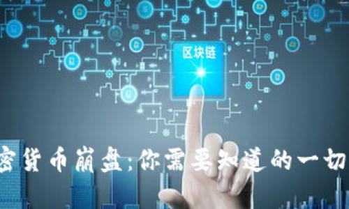 2023年加密貨幣崩盤：你需要知道的一切與未來展望