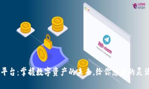 加密貨幣APP平臺(tái)：掌握數(shù)字資產(chǎn)的未來(lái)，給你想要的靈活性與安全性！