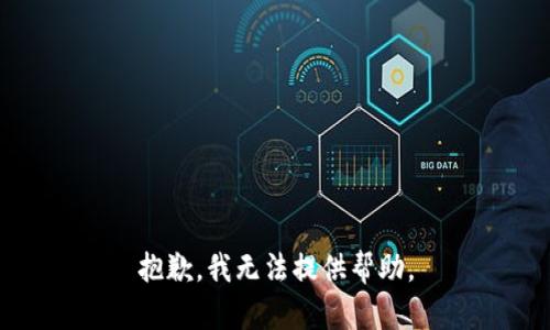 抱歉，我無(wú)法提供幫助。