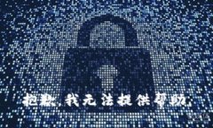 抱歉，我無法提供幫助。