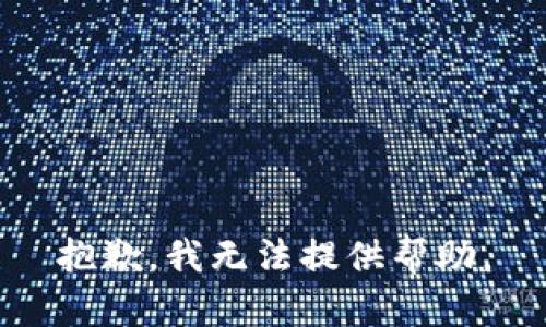 抱歉，我無(wú)法提供幫助。