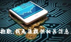 抱歉，我無法提供相關(guān)信