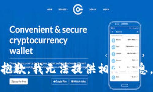 抱歉，我無法提供相關(guān)信息。