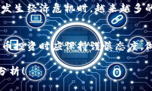 數(shù)字貨幣和加密幣行情受多種因素影響，包括市場需求、法律法規(guī)、技術(shù)進(jìn)步以及全球經(jīng)濟(jì)形勢等。以下是一些影響數(shù)字貨幣行情的關(guān)鍵因素：

市場需求和投資者情緒
數(shù)字貨幣的價(jià)格波動(dòng)與市場需求密切相關(guān)。通常，投資者的情緒是驅(qū)動(dòng)漲跌的重要因素。當(dāng)投資者信心高漲時(shí)，市場需求會(huì)增加，價(jià)格隨之上漲；而當(dāng)市場信心不足時(shí)，需求下降，價(jià)格可能下跌。...

法律法規(guī)的影響
各國對數(shù)字貨幣的監(jiān)管政策也會(huì)極大地影響行情。比如，在一些國家，政府對加密貨幣采取嚴(yán)厲的監(jiān)管措施，甚至禁止交易，導(dǎo)致價(jià)格大幅波動(dòng)。相反，在監(jiān)管寬松的地區(qū)，加密貨幣的普及程度可能會(huì)提高，從而推動(dòng)市場價(jià)格上漲...

技術(shù)進(jìn)步和創(chuàng)新
區(qū)塊鏈技術(shù)的創(chuàng)新和升級(jí)也是影響加密幣行情的重要因素。例如，以太坊的轉(zhuǎn)型升級(jí)（如向以太坊2.0的過渡）會(huì)影響其市場地位和價(jià)格。此外，新的加密項(xiàng)目的推出以及現(xiàn)有項(xiàng)目的改進(jìn)，也會(huì)吸引投資者的目光，促使行情上漲...

全球經(jīng)濟(jì)形勢
全球經(jīng)濟(jì)形勢如通貨膨脹、匯率波動(dòng)等因素也會(huì)影響投資者對數(shù)字貨幣的信心。例如，當(dāng)法幣貶值或發(fā)生經(jīng)濟(jì)危機(jī)時(shí)，越來越多的投資者可能會(huì)選擇將資產(chǎn)轉(zhuǎn)移到數(shù)字貨幣中，從而導(dǎo)致其價(jià)格上升...

總結(jié)與展望
綜上所述，數(shù)字貨幣和加密幣行情受到多種因素的影響，且其波動(dòng)性較大，因此投資者在參與數(shù)字貨幣投資時(shí)應(yīng)保持謹(jǐn)慎態(tài)度，做好風(fēng)險(xiǎn)控制。同時(shí)，持續(xù)關(guān)注市場動(dòng)態(tài)、法律法規(guī)的變動(dòng)以及技術(shù)發(fā)展的新趨勢，都是非常重要的...

如果你有特定的數(shù)字貨幣或者加密幣想要了解的行情，可以更具體地詢問，我會(huì)提供相應(yīng)的信息和分析！