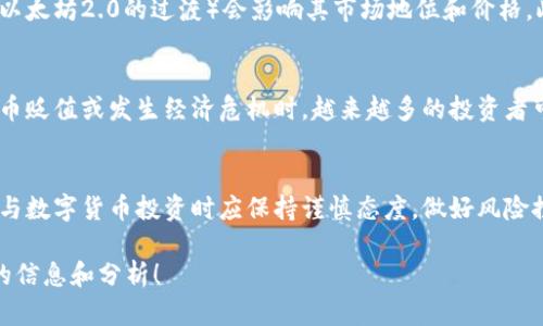 數(shù)字貨幣和加密幣行情受多種因素影響，包括市場需求、法律法規(guī)、技術(shù)進(jìn)步以及全球經(jīng)濟(jì)形勢等。以下是一些影響數(shù)字貨幣行情的關(guān)鍵因素：

市場需求和投資者情緒
數(shù)字貨幣的價(jià)格波動(dòng)與市場需求密切相關(guān)。通常，投資者的情緒是驅(qū)動(dòng)漲跌的重要因素。當(dāng)投資者信心高漲時(shí)，市場需求會(huì)增加，價(jià)格隨之上漲；而當(dāng)市場信心不足時(shí)，需求下降，價(jià)格可能下跌。...

法律法規(guī)的影響
各國對數(shù)字貨幣的監(jiān)管政策也會(huì)極大地影響行情。比如，在一些國家，政府對加密貨幣采取嚴(yán)厲的監(jiān)管措施，甚至禁止交易，導(dǎo)致價(jià)格大幅波動(dòng)。相反，在監(jiān)管寬松的地區(qū)，加密貨幣的普及程度可能會(huì)提高，從而推動(dòng)市場價(jià)格上漲...

技術(shù)進(jìn)步和創(chuàng)新
區(qū)塊鏈技術(shù)的創(chuàng)新和升級(jí)也是影響加密幣行情的重要因素。例如，以太坊的轉(zhuǎn)型升級(jí)（如向以太坊2.0的過渡）會(huì)影響其市場地位和價(jià)格。此外，新的加密項(xiàng)目的推出以及現(xiàn)有項(xiàng)目的改進(jìn)，也會(huì)吸引投資者的目光，促使行情上漲...

全球經(jīng)濟(jì)形勢
全球經(jīng)濟(jì)形勢如通貨膨脹、匯率波動(dòng)等因素也會(huì)影響投資者對數(shù)字貨幣的信心。例如，當(dāng)法幣貶值或發(fā)生經(jīng)濟(jì)危機(jī)時(shí)，越來越多的投資者可能會(huì)選擇將資產(chǎn)轉(zhuǎn)移到數(shù)字貨幣中，從而導(dǎo)致其價(jià)格上升...

總結(jié)與展望
綜上所述，數(shù)字貨幣和加密幣行情受到多種因素的影響，且其波動(dòng)性較大，因此投資者在參與數(shù)字貨幣投資時(shí)應(yīng)保持謹(jǐn)慎態(tài)度，做好風(fēng)險(xiǎn)控制。同時(shí)，持續(xù)關(guān)注市場動(dòng)態(tài)、法律法規(guī)的變動(dòng)以及技術(shù)發(fā)展的新趨勢，都是非常重要的...

如果你有特定的數(shù)字貨幣或者加密幣想要了解的行情，可以更具體地詢問，我會(huì)提供相應(yīng)的信息和分析！