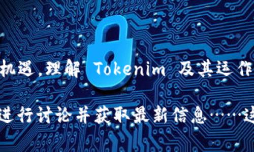 Tokenim 是一個(gè)與加密貨幣和區(qū)塊鏈相關(guān)的術(shù)語，通常指代某種代幣或加密資產(chǎn)，它可以代表一種資產(chǎn)或價(jià)值的數(shù)字表示。對于普通用戶來說，理解 Tokenim 的概念需要從以下幾個(gè)方面去看：

### 1. 什么是代幣（Token）？

代幣是建立在區(qū)塊鏈上的數(shù)字資產(chǎn)，通常與某項(xiàng)特定的應(yīng)用或平臺有關(guān)。與比特幣等原生加密貨幣相比，代幣往往更具功能性，可能代表某種資產(chǎn)、權(quán)益或投票權(quán)。

### 2. Tokenim 的種類

Tokenim 可以根據(jù)其用途和功能進(jìn)行分類，主要分為以下幾類：

2.1 實(shí)用型代幣（Utility Token）
這種代幣通常用于特定平臺的內(nèi)部經(jīng)濟(jì)系統(tǒng)中，用戶可以利用它們來獲得服務(wù)或產(chǎn)品。例如，某些游戲平臺會發(fā)行代幣供用戶購買游戲內(nèi)物品。

2.2 證券型代幣（Security Token）
這類代幣代表某種資產(chǎn)，例如股票或其他金融工具。它們受到法規(guī)的監(jiān)管，投資者可能通過購買證券型代幣來獲得公司的部分所有權(quán)。

2.3 貨幣型代幣（Currency Token）
貨幣型代幣，如比特幣或以太坊，通常用于支付和交易。它們具有更廣泛的接受度，并可以在多個(gè)平臺上使用。

### 3. Tokenim 的優(yōu)缺點(diǎn)

3.1 優(yōu)點(diǎn)
Tokenim 提供了資產(chǎn)簡化和網(wǎng)絡(luò)效益的便利。它們能夠提升交易的速度和透明度，降低傳統(tǒng)交易所需的中介費(fèi)用......

3.2 缺點(diǎn)
然而，Tokenim 也存在風(fēng)險(xiǎn)。它的價(jià)值波動性很大，法律監(jiān)管尚不健全……投資者應(yīng)謹(jǐn)慎行事，確保對市場有足夠的了解。

### 4. 如何購買和使用 Tokenim？

4.1 創(chuàng)建錢包
要購買 Tokenim，首先需要一個(gè)加密錢包。錢包可以存儲你的代幣，保障資產(chǎn)安全……你可以選擇硬件錢包或軟件錢包，根據(jù)自己的需求進(jìn)行選擇。

4.2 選擇交易所
在眾多可以交易 Tokenim 的平臺中，選擇一個(gè)信譽(yù)良好的交易所非常重要。知名的交易所包括 Binance、Coinbase 等……確保平臺的安全性和可信度。

4.3 進(jìn)行交易
在完成賬戶注冊和身份驗(yàn)證后，你便可以通過充值法幣購買 Tokenim，或是進(jìn)行幣對幣的交易……在這個(gè)過程中，務(wù)必保持警惕，確保交易安全。

### 5. 未來的發(fā)展趨勢

5.1 市場預(yù)測
隨著區(qū)塊鏈技術(shù)的發(fā)展，Tokenim 的應(yīng)用場景將會越來越廣泛。我們可能會看到更多的行業(yè)參與到這個(gè)領(lǐng)域中……未來幾年，Tokenim 的潛力無法估量。

5.2 監(jiān)管走向
由于代幣市場對投資者的風(fēng)險(xiǎn)較大，監(jiān)管機(jī)構(gòu)正在逐步加強(qiáng)對這個(gè)領(lǐng)域的法律約束……這雖然可能會對市場產(chǎn)生短期影響，但長遠(yuǎn)來看，有助于提升市場的穩(wěn)定性和透明度。

### 6. 總結(jié)

Tokenim 不僅僅是一個(gè)代幣的名稱，它代表了一個(gè)正在快速發(fā)展的生態(tài)系統(tǒng)及其可能帶來的未來機(jī)遇。理解 Tokenim 及其運(yùn)作，是接觸加密貨幣世界的重要一步。在投資之前，掌握相關(guān)知識和市場動態(tài)，是保護(hù)自身利益的關(guān)鍵。

如果你對 Tokenim 有進(jìn)一步的興趣或疑問，可以選擇參與一些在線的學(xué)習(xí)社區(qū)或論壇，與其他人進(jìn)行討論并獲取最新信息……這也是加深理解、擴(kuò)大視野的一種有效方式。
